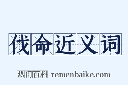 伐命近义词是什么意思的图片